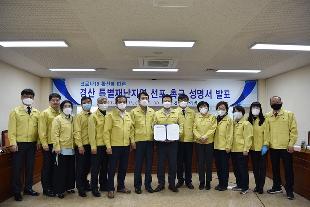 ▲ 경산시의회(의장 강수명)가 지난 13일 코로나19 확산으로 경북에서 가장 많은 확진자가 발생한 경산지역을 특별재난지역으로 선포해 줄 것을 강력 촉구했다.ⓒ경산시의회