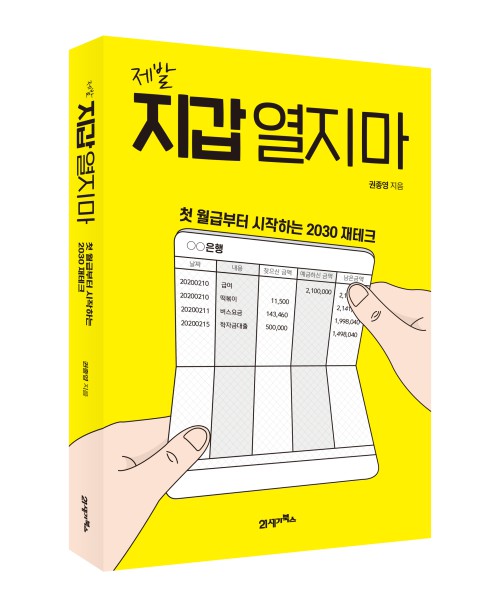 ▲ '제발 지갑 열지마' 표지.ⓒ21세기북스