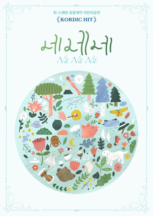 넌버벌 어린이 공연 '네네네' 공식 포스터.ⓒ문화공작소 상상마루