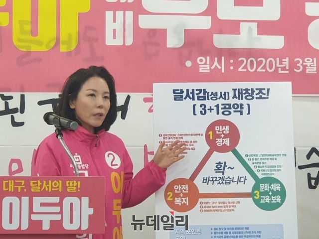 ▲ 이두아 전 의원이 16일 오후 통합당 대구시당에서 기자회견을 갖고 ‘이두아의 달서갑 확~바꾸기 3+1 공약’을 발표하고 달서갑을 재창조할 구체적인 대안을 제시했다.ⓒ뉴데일리