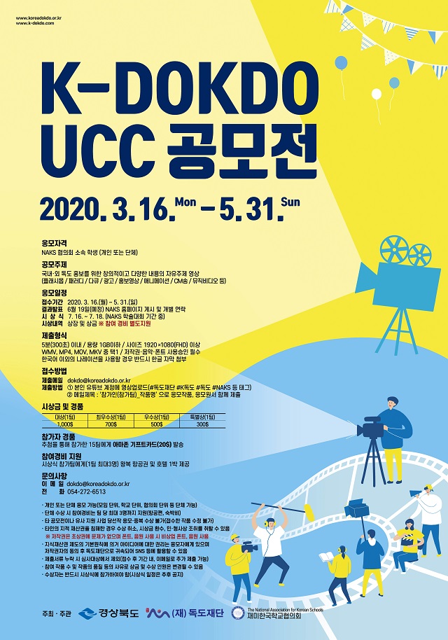 ▲ 독도재단이 글로벌 독도 홍보강화를 위해 16일 부터 미국에 거주하고 있는 한인학교 학생들을 대상 ‘K-독도 UCC 공모전’을 개최한다.ⓒ독도재단