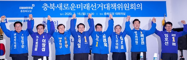 ▲ 더불어민주당 충북도당이 16일 도당 대회의실에서 제21대 총선 선거대책위원회를 구성하고, 선거 필승을 다짐했다.ⓒ더불어민주당 충북도당