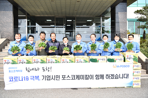 ▲ 포스코케미칼은 포항 시금치, 부추 팔아주기로 지역 농가 돕기에 나섰다.ⓒ포스코케미칼