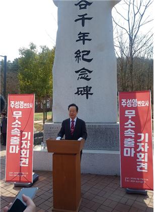 ▲ 주성영 예비후보가 지난 17일 통합당을 탈당하고 무소속 출마를 선언했다.ⓒ주 예비후보 측
