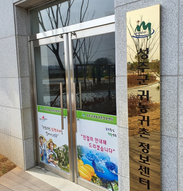 ▲ 성주군은 인구 7만시대를 목표로 농업기술센터내귀농귀촌정보센터 구축·운영한다.ⓒ성주군