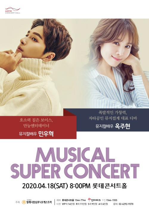 ▲ 'MUSICAL SUPER CONCERT(뮤지컬 슈퍼 콘서트)' 포스터.ⓒ밀레니엄심포니오케스트라