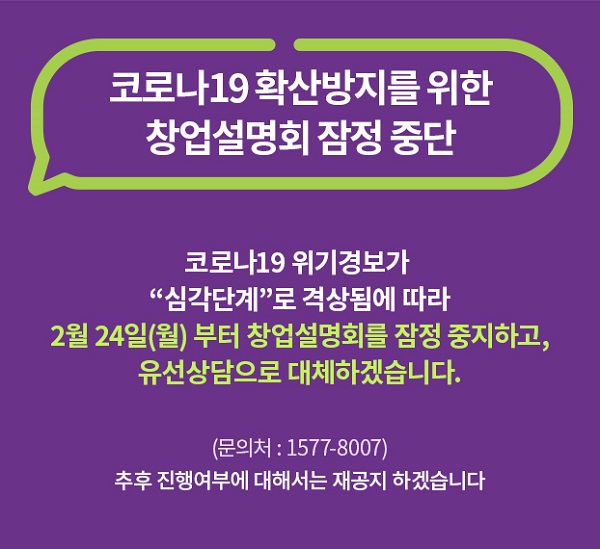 ▲ 편의점업계가 창업 설명회를 잇따라 취소하고 있다. 신종 코로나바이러스 감염증(코로나19) 위기경보가 ‘심각단계’로 격상됨에 따라 창업설명회를 잠정 중지한 상태다. 이로 인해 창업 시장이 ‘언택트(Untact, 비대면) 방식’으로 급속하게 전환될 것이라는 전망도 나온다.ⓒcu 홈페이지