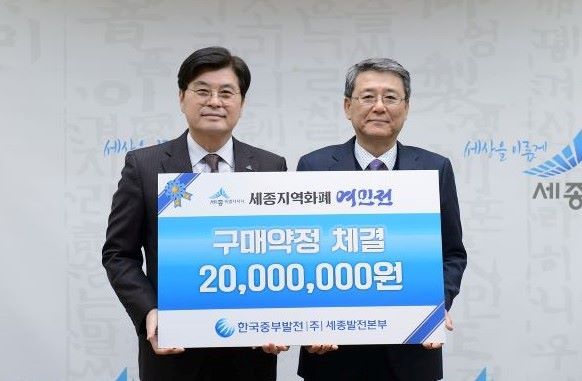 ▲ 한국중부발전㈜세종발전본부가 18일 세종지역화폐 ‘여민전’ 구매 약정을 체결했다.ⓒ세종시