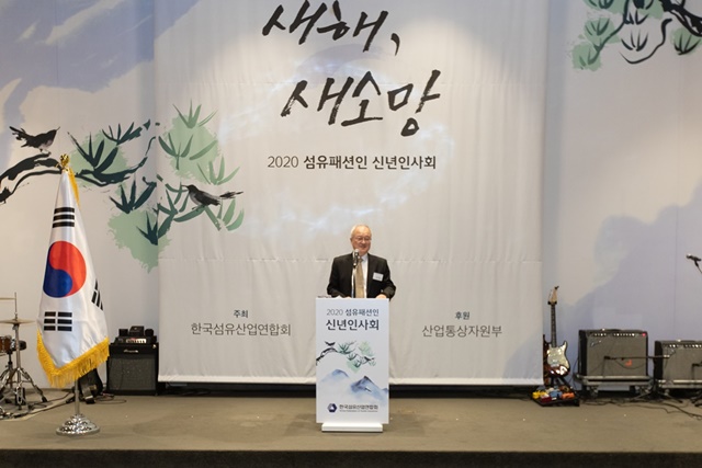 ▲ 자료사진. 성기학 섬유산업연합회 회장이 1월 열린 '2020 섬유패션인 신년인사회'에서 신년사를 낭독하고 있다. ⓒ한국섬유산업연합회