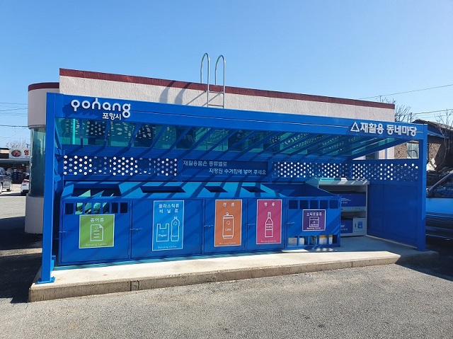 ▲ 포항시는 도시·농촌 주변 환경 개선을 위해 재활용품 상설 거점 배출시설인 ‘재활용 동네마당’과 농촌 폐비닐 수집보관시설인 ‘폐비닐 공동집하장’ 설치사업을 확대했다.ⓒ포항시