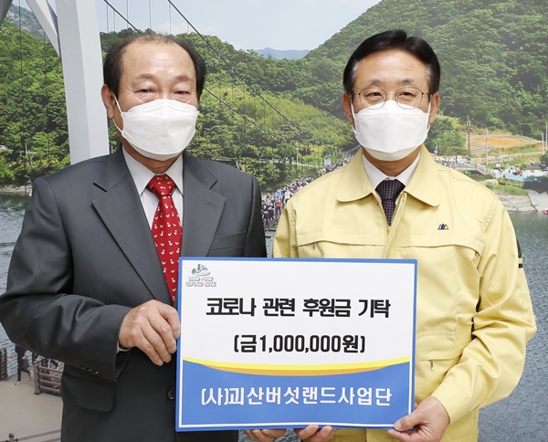 ▲ (사)버섯랜드사업단(단장 이종수)이 19일 충북 괴산군에 신종 코로나바이러스 감염증(코로나19) 예방 후원금을 전달했다.ⓒ괴산군