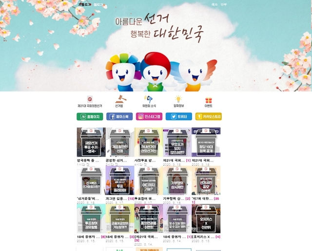 ▲ 중앙선거관리위원회의 공식 블로그 배경화면. ⓒ선관위 블로그