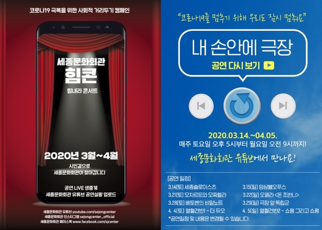 ▲ '힘내라 콘서트'와 '내 손 안의 극장' 포스터.ⓒ세종문화회관
