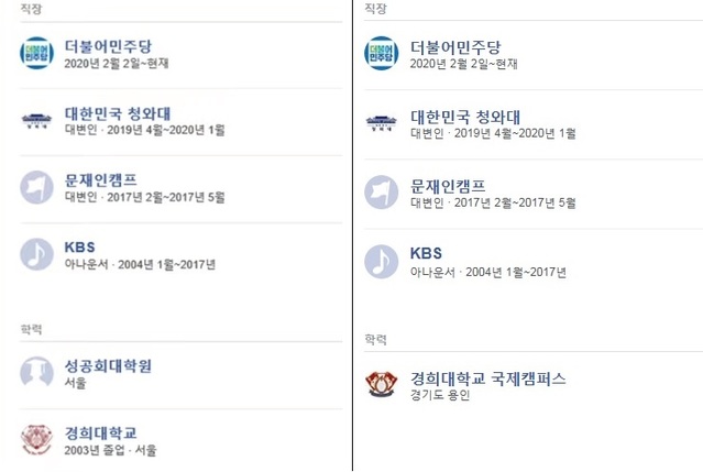 ▲ 고민정 예비후보의 SNS상 학력 기재 내역. 왼쪽은 2월 21일, 오른쪽은 3월 현재. ⓒ고민정 페이스북
