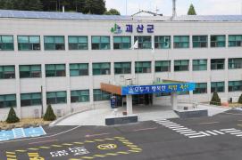 ▲ 괴산군청 본관.ⓒ괴산군