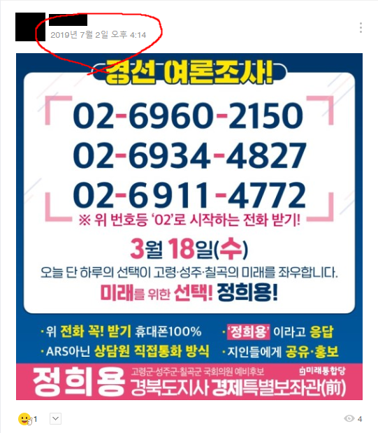 ▲ 정희용 후보측이 제시한 네이버 밴드 참고 그림.ⓒ정 예비후보 측