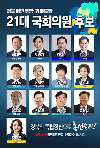 ▲ 민주당 경북도당은 도내 13개 선거구 후보공천을 마무리했다.ⓒ경북도당