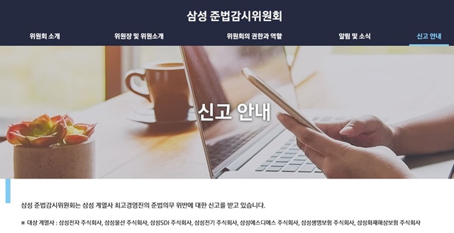 ▲ 삼성 준법감시위원회 홈페이지. ⓒ삼성 준법감시위원회