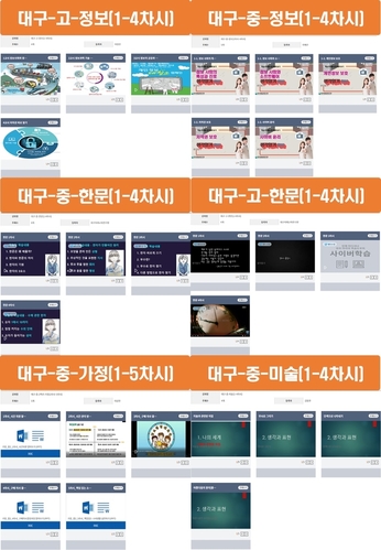▲ 학습콘텐츠 개발 이미지.ⓒ대구시교육청