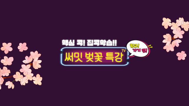 ▲ 대교 눈높이 써밋 벚꽃 특강 이미지. ⓒ대교