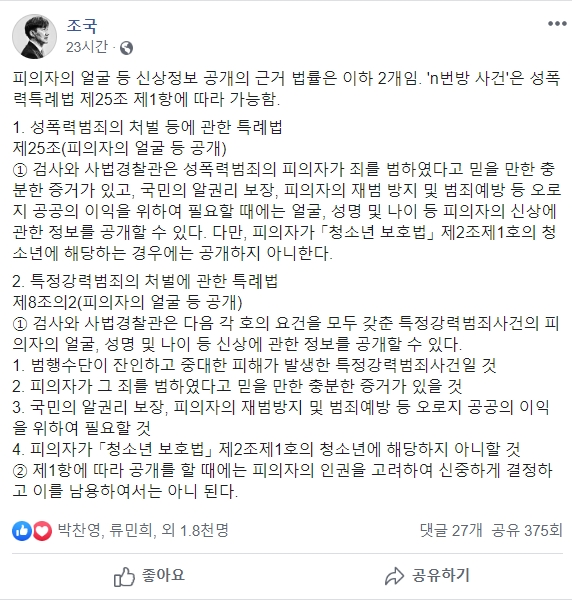 ▲ 조국(55) 전 법무부 장관이 지난 23일 'n번방' 사건 피의자들의 신상을 공개할 수 있다는 글을 자신의 SNS에 올렸다. ⓒ조국 전 법무장관 페이스북