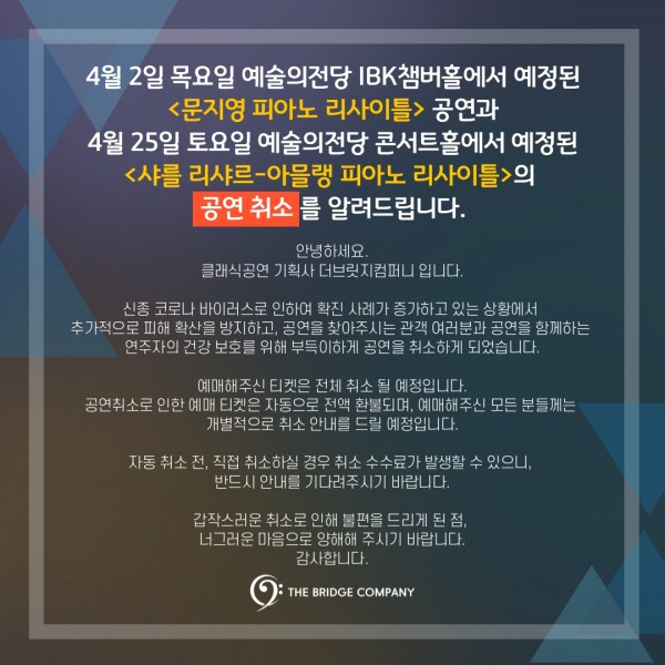 ▲ 공연 취소 안내.ⓒ더브릿지컴퍼니