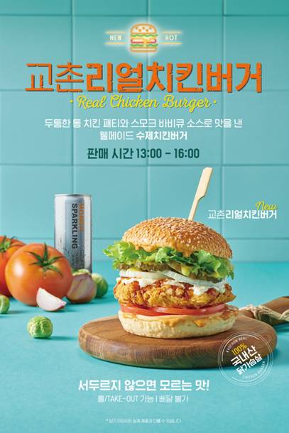 ▲ 교촌리얼치킨버거ⓒ교촌에프앤비