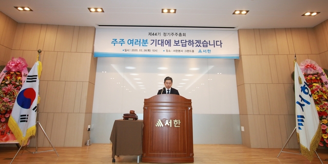 ▲ ㈜서한은 26일 제44기 정기 주주총회를 열고 배당상황에 대한 설명과 함께 2019년도 평가, 2020년의 목표와 비전 등을 교환하는 정기주주총회를 개최했다.ⓒ서한