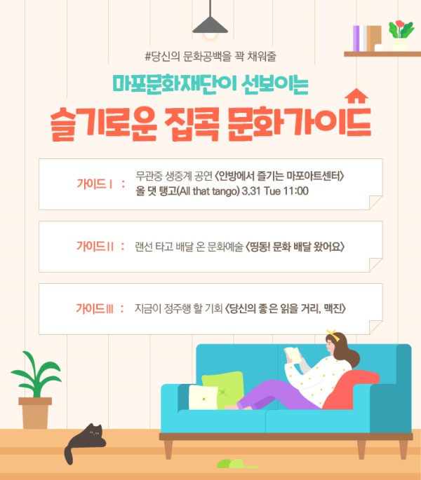 ▲ '슬기로운 집콕 문화가이드' 포스터.ⓒ마포문화재단