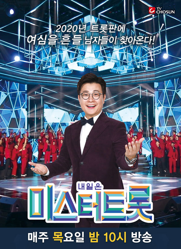 ▲ '종편 예능'의 신기원을 이룩한 것으로 평가받는 TV조선의 '내일은 미스터트롯'. ⓒ'미스터트롯' 포스터