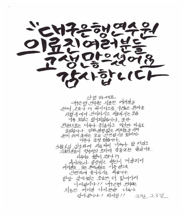 ▲ 경북 칠곡군 대구은행연수원생활치료센터에 입소했던 한 대구 시민이 건강하게 퇴소하면서 감사의 편지를 남겼다.ⓒ대구시