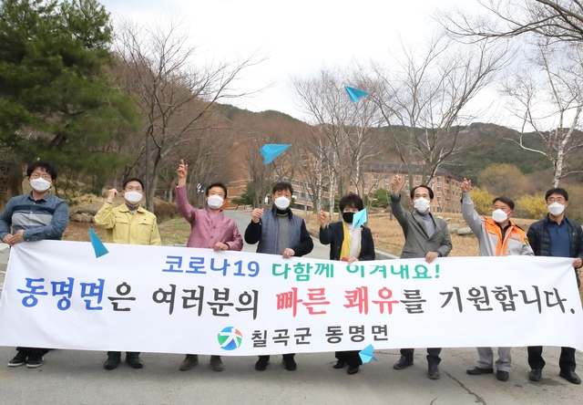 ▲ 지난 29일 박평녕 동명면장, 이효상 상가번영회장, 서재관 동명면이장협의회장 등 지역 사회단체장이 한티 피정의 집에 모여 입소자들의 빠른 쾌유를 기원하며 파란색 종이비행기를 접어 하늘로 날렸다.ⓒ칠곡군