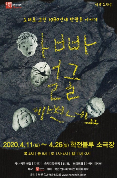 ▲ 영상노래극 '아빠 얼굴 예쁘네요' 포스터.ⓒ학전