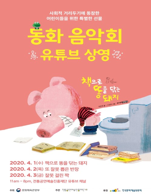 ▲ '2020 동화음악회' 유튜브 상영 포스터.ⓒ전통공연예술진흥재단