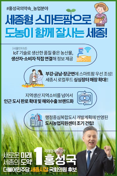▲ 세종갑 더불어민주당 홍성국 후보가 30일 세종형 스마트팜 구축으로 도농이 잘 사는 기반을 만들겠다는 공약을 발표했다.ⓒ홍성국 후보 캠프
