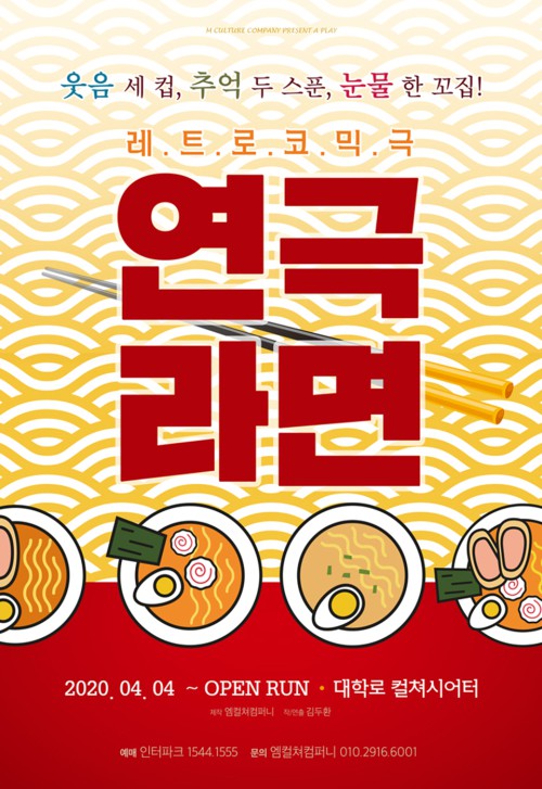 ▲ 연극 '라면' 포스터.ⓒ엠컬쳐컴퍼니