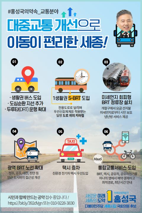 ▲ 제21대 총선 세종갑 더불어민주당 홍성국 후보가 31일 신도시 일부 지역과 읍면 지역의 접근성 개선을 위한 생활권 버스 도입, 도심순환 지선 추가, 수요응답형(DRT) 버스인 ‘두루타’ 운행지역을 확대하는 공약을 내걸었다.ⓒ홍성국 후보 캠프