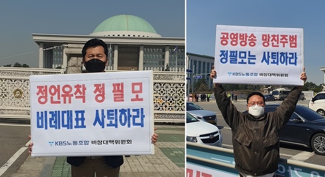 ▲ 국회 앞에서 1인 시위를 벌이고 있는 KBS노조 정상문(좌) 위원장과 허성권 부위원장. ⓒ뉴데일리