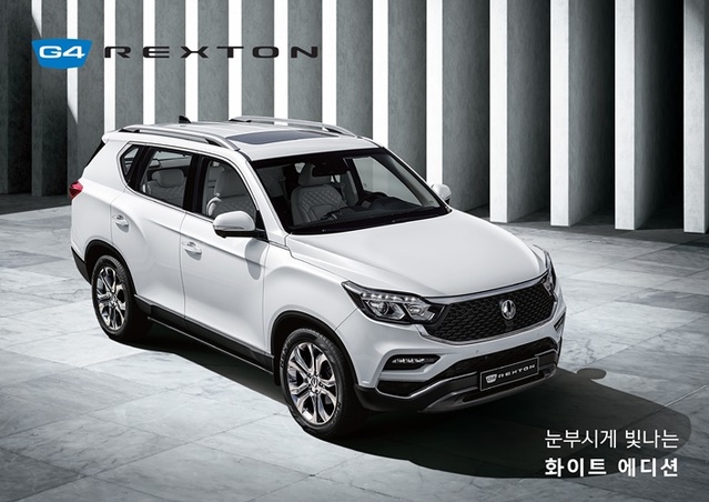 ▲ ‘G4 렉스턴 화이트 에디션’ ⓒ쌍용자동차