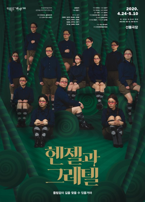 ▲ 연극 '헨젤과 그레텔' 포스터.ⓒ극단 백수광수