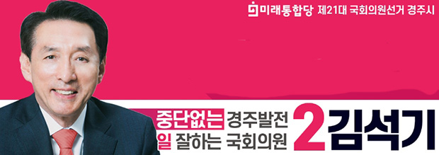 ▲ 김석기 후보는 1일 선대위 발대식을 가지고 제21대 국회의원선거 공식 출마를 선언했다.ⓒ선거사무실