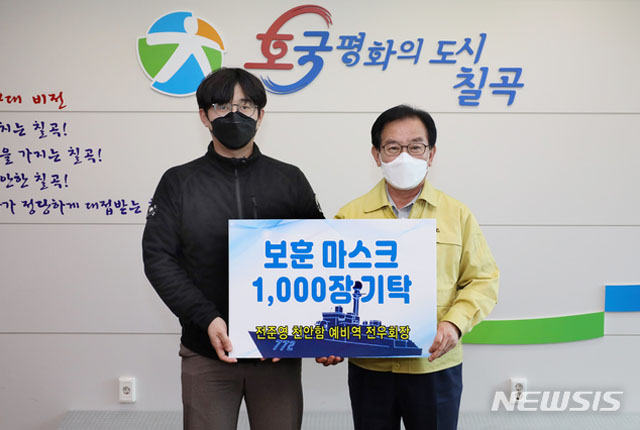 ▲ 전준영 천안함 전우회장이 경북 칠곡군에 마스크 1000장을 기탁했다. ⓒ뉴시스. 무단전재 및 재배포 금지.