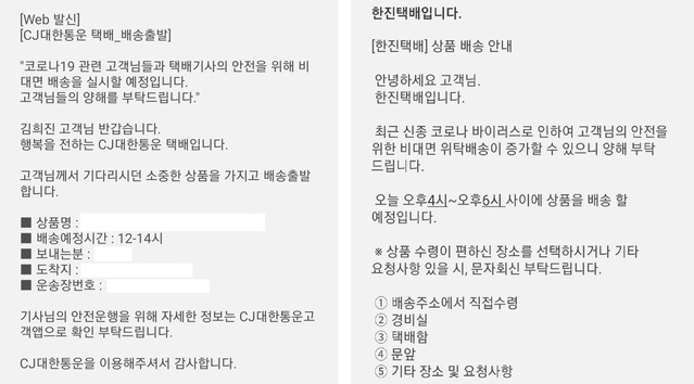 ▲ 각 사 비대면 안내 문자 (왼쪽부터 CJ, 한진)