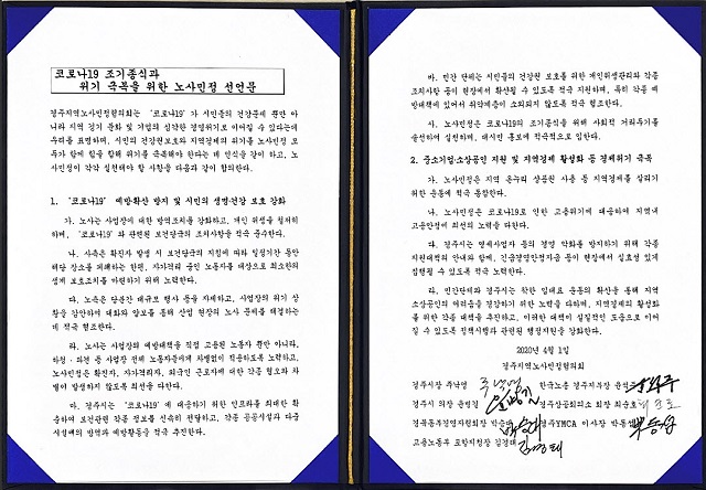 ▲ 경주지역 노사민정은 1일 공동 선언문을 발표했다.ⓒ경주시