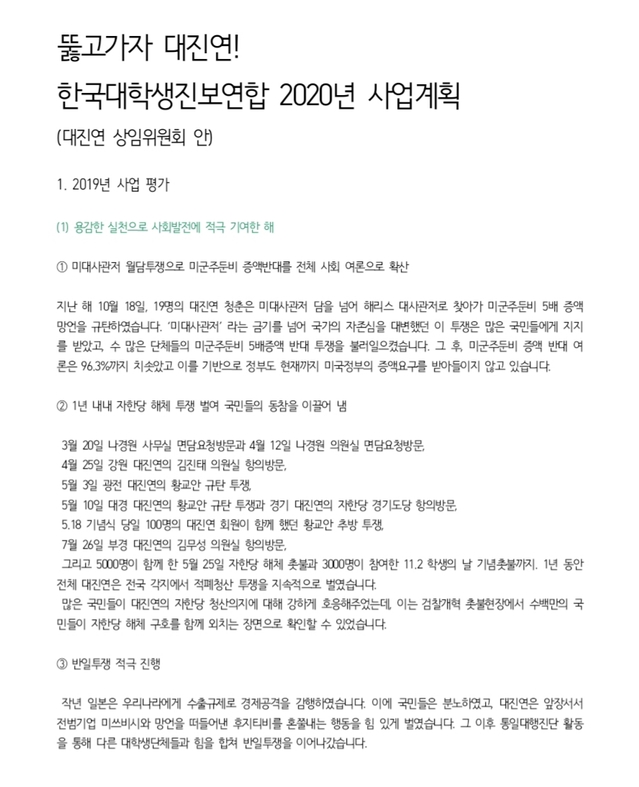 ▲ 대진연은 '대진연 2020년 사업계획'에서 2019년을 '용감한 실천으로 사회발전에 적극 기여한 해'라고 자평했다.