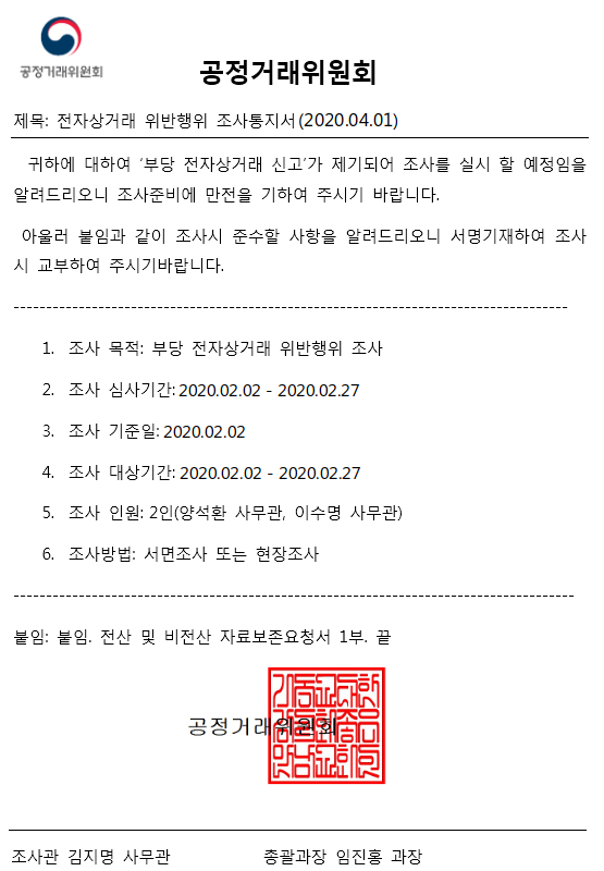 ▲ 공정위 전자상거래 위반 행위 조사 통지서 사칭 공문 ⓒ신희강@kpen84