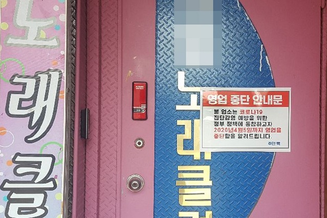 ▲ 오는 5일까지 코로나19 예방을 위해 휴업한 대전지역의 한 노래방.ⓒ대전시