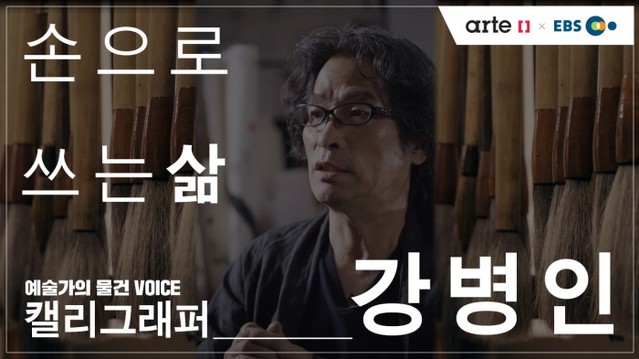 ▲ '예술가의 물건 VOICE' 캘리그래퍼 강병인 인터뷰 캡처.ⓒ한국문화예술교육진흥원