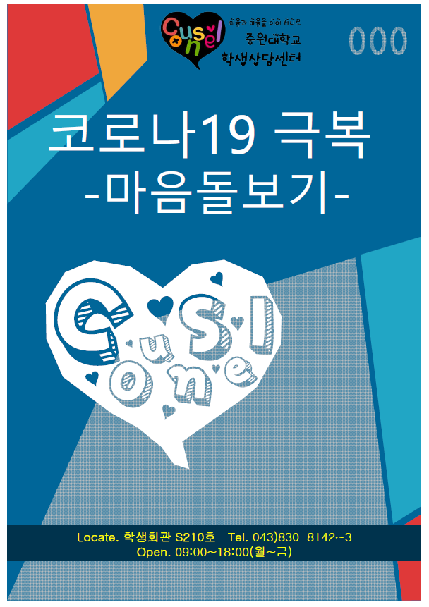 ▲ 비대면 심리상담 지원 포스터.ⓒ중원대학교