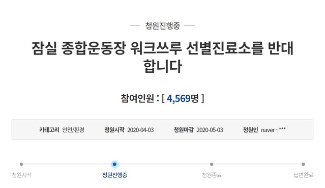 ▲ 3일 청와대 국민청원 게시판에는 잠실 종합운동장 워킹스루 선별진료소 설치를 철회해달라는 청원까지 올랐다. ⓒ청와대 홈페이지 캡쳐